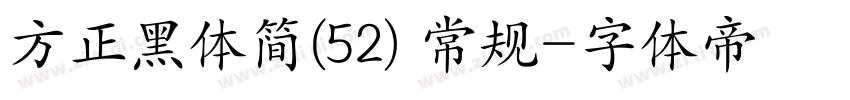 方正黑体简(52) 常规字体转换